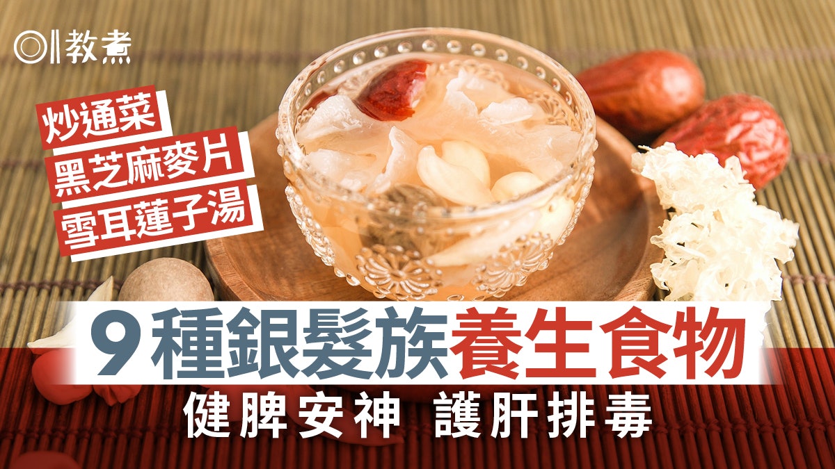 銀髮飲食|蓮藕補血、通菜解毒 台灣國寶級中醫推薦9種養生食品 銀髮飲食|蓮藕補血、通菜解毒 台灣國寶級中醫推薦9種養生食品