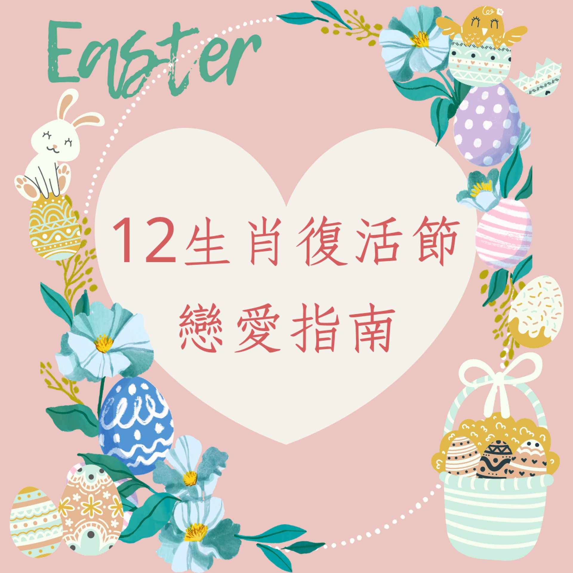 12生肖復活節戀愛指南(01製圖) 12生肖復活節戀愛指南(01製圖)