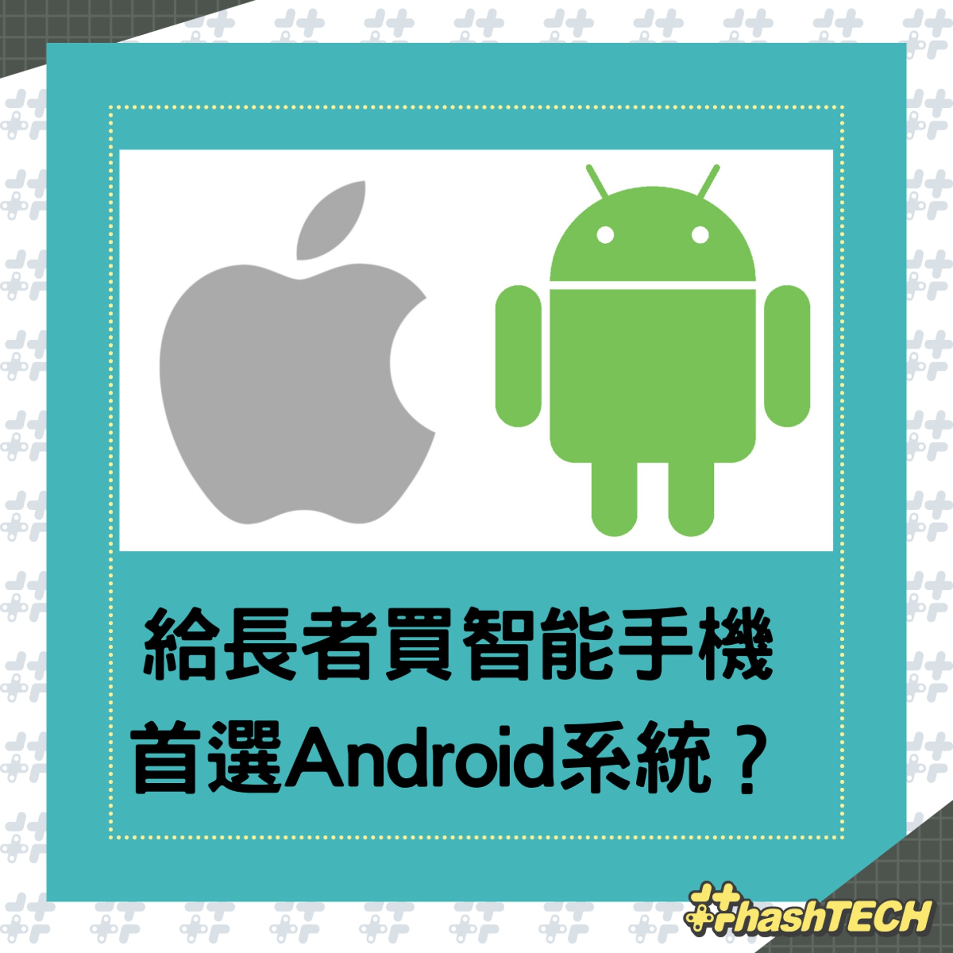 給長者買智能手機首選Android系統?廣告陷阱重重,要靠這3招避開(香港01製圖) 給長者買智能手機首選Android系統?廣告陷阱重重,要靠這3招避開(香港01製圖)