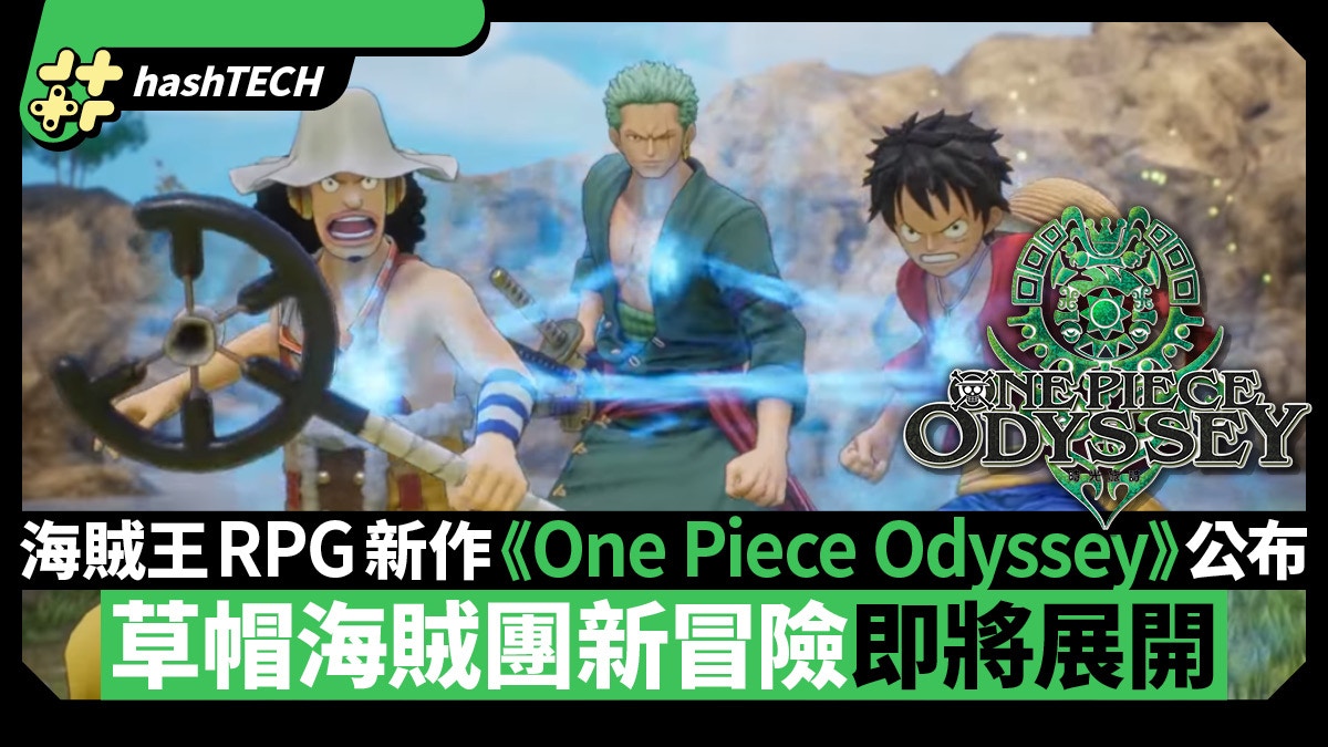 海賊王rpg新作one Piece Odyssey年內發售草帽海賊團新冒險展開