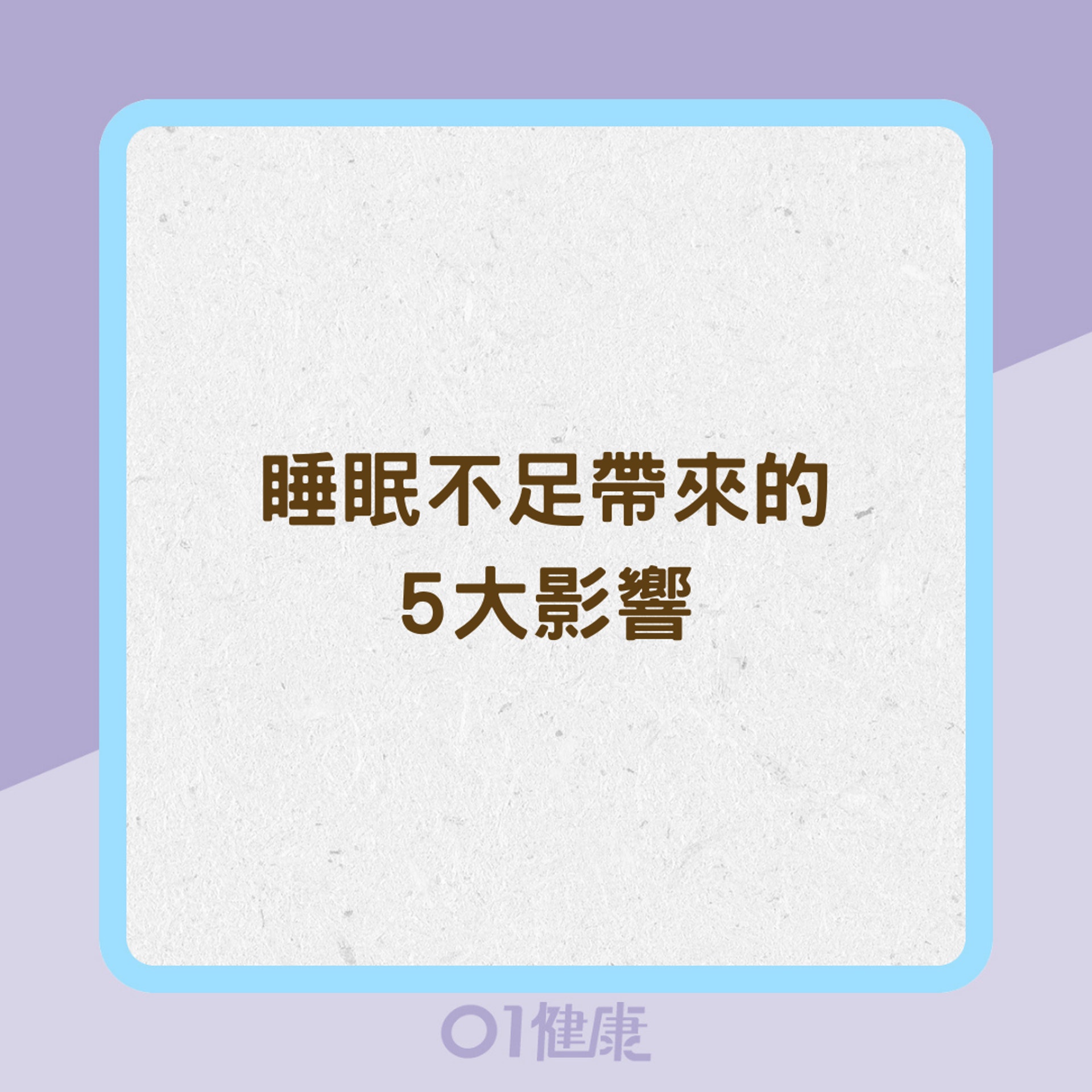 睡眠不足帶來的5大影響(01製圖) 睡眠不足帶來的5大影響(01製圖)