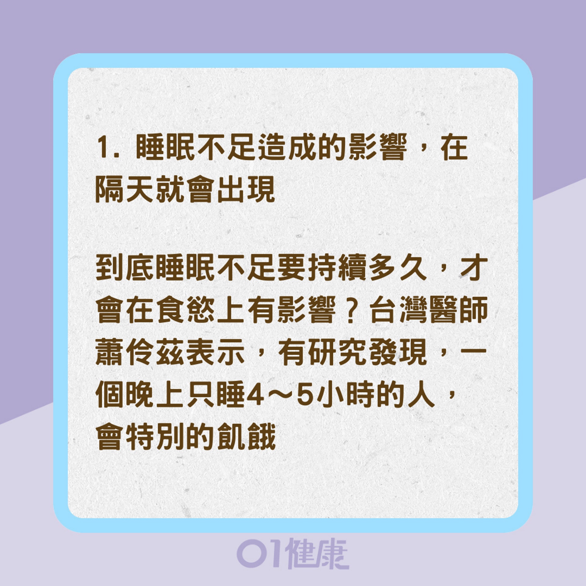 睡眠不足帶來的5大影響(01製圖) 睡眠不足帶來的5大影響(01製圖)