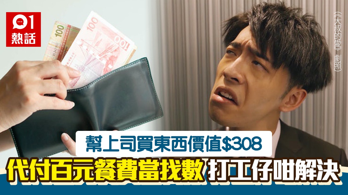 幫上司買$308貨品 僅獲請食百元午餐找數 打工仔靠1句話追差額 幫上司買$308貨品 僅獲請食百元午餐找數 打工仔靠1句話追差額