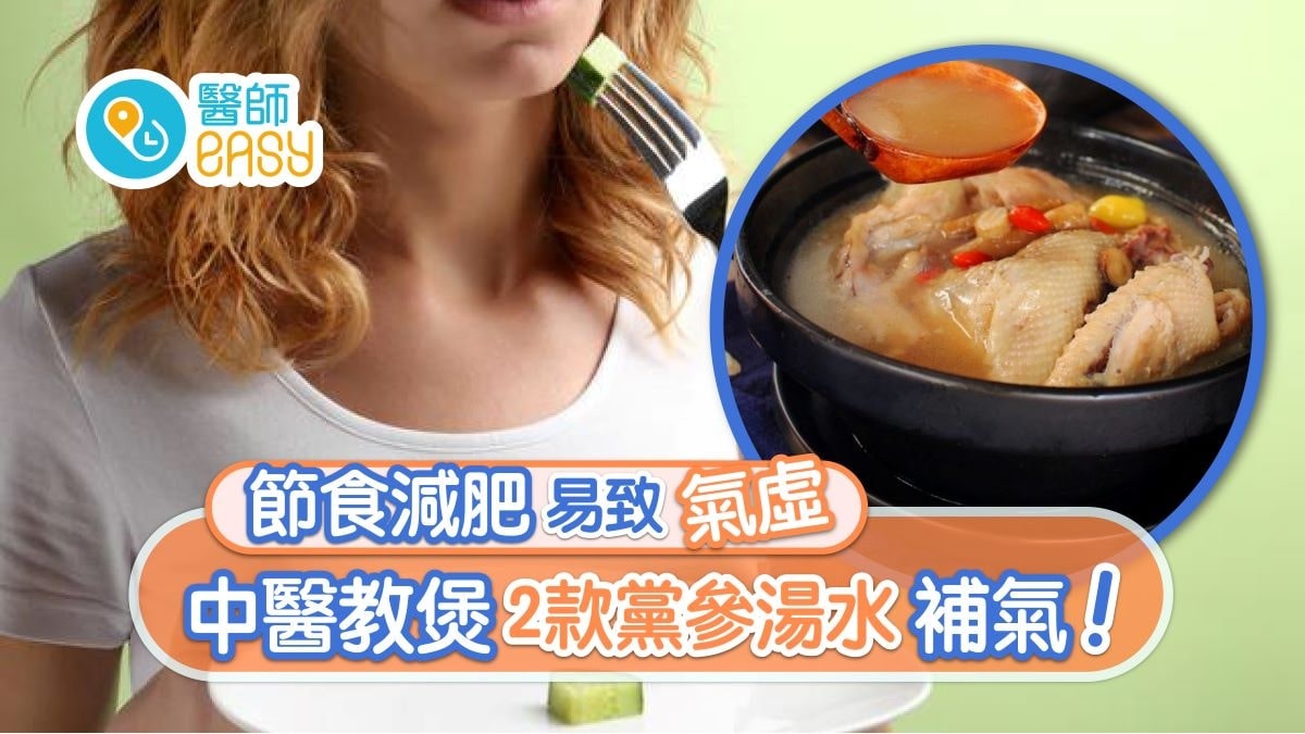 減肥｜節食致氣虛易感冒頭暈尿頻？4招補氣黨參雞湯戒魚生五花茶