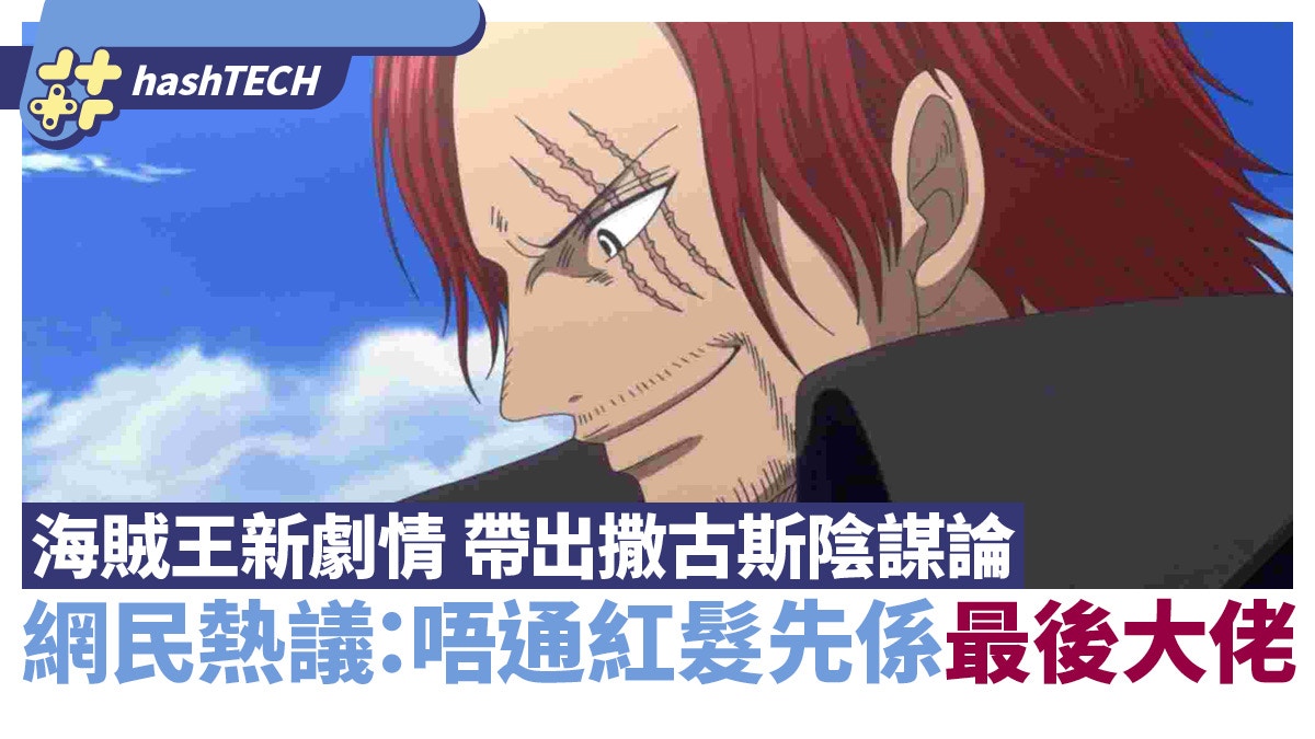 海賊王｜連登仔分析撒古斯陰謀論 網民熱議：紅髮先係最後大佬