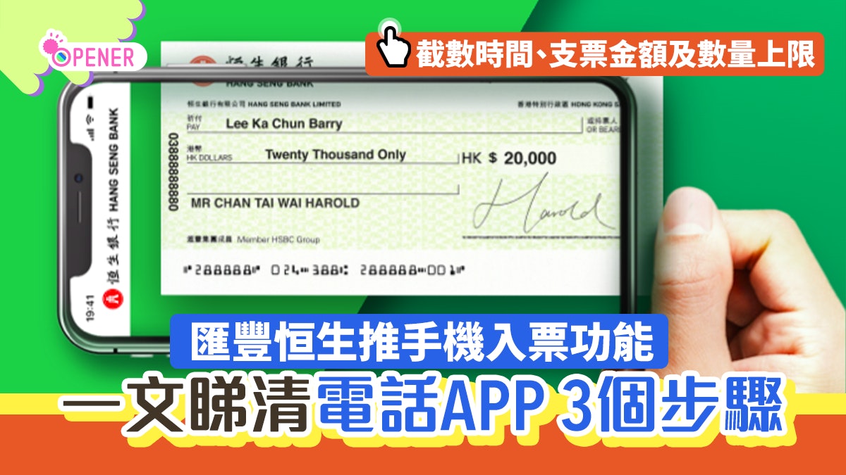 匯豐恒生手機App入支票實測 電話3個步驟搞掂 入錯呢步小心彈票 匯豐恒生手機App入支票實測 電話3個步驟搞掂 入錯呢步小心彈票