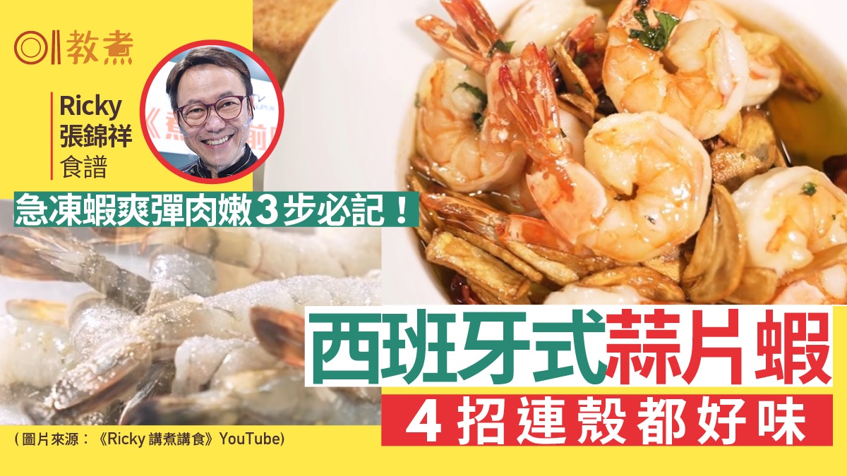Ricky張錦祥食譜|蒜片蝦鮮香脆4招 急凍蝦爽嫩彈牙3步媲美鮮蝦