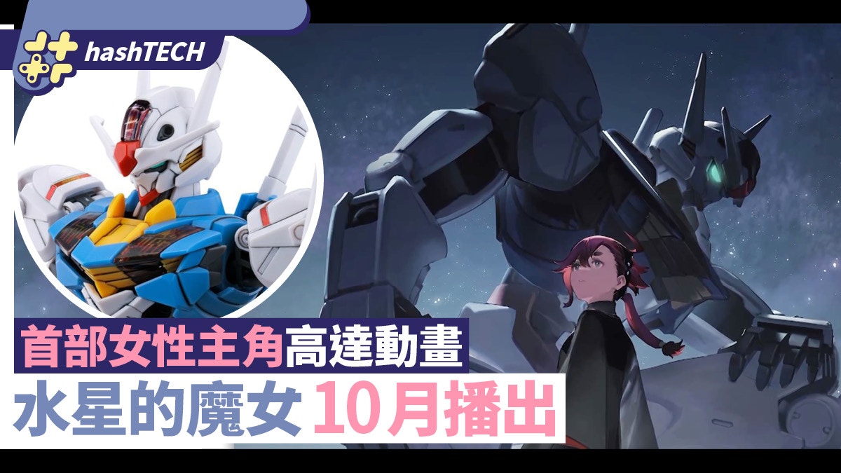 高達水星的魔女10月播出 新高達gundam Aerial由女主角駕駛