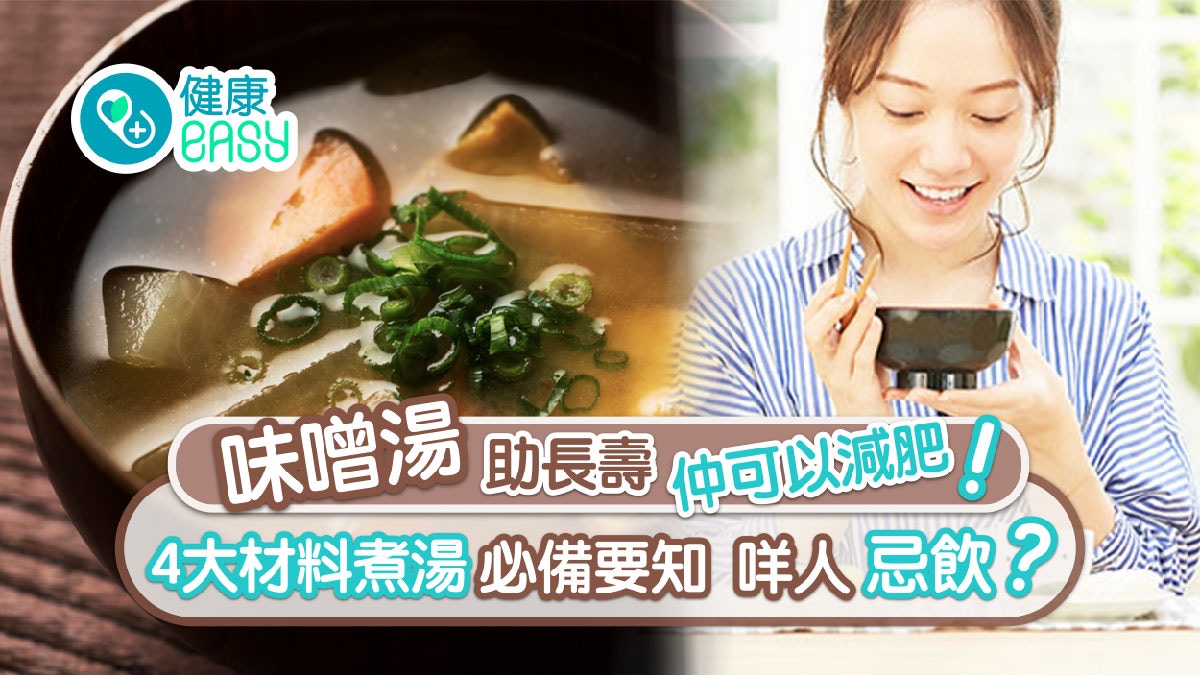 味噌湯｜每日一碗抗抑鬱、防癌兼美顏！日專家教用4材料製湯粒