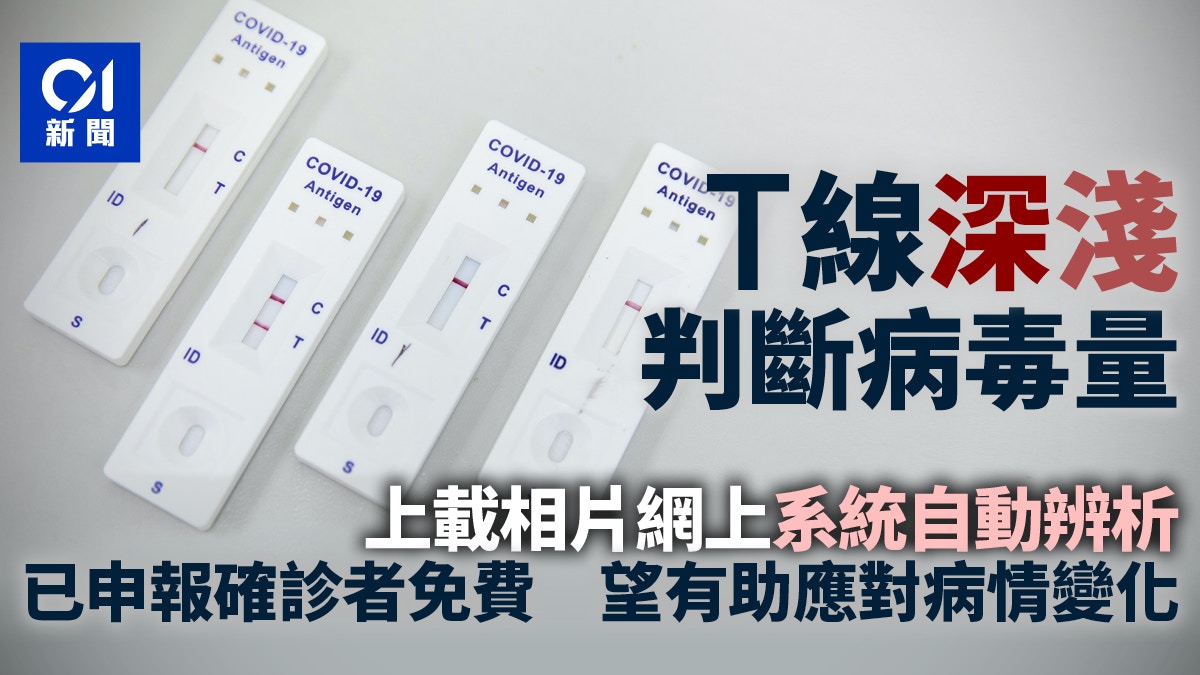 快速測試分析系統啟用　T線顏色判斷病毒量　已申報確診者免費用