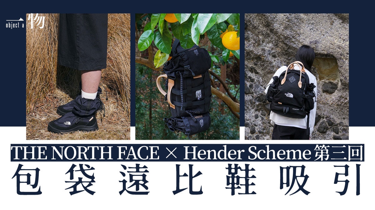 Hender Scheme×The North Face三度合作解構主義加侘寂打造背囊