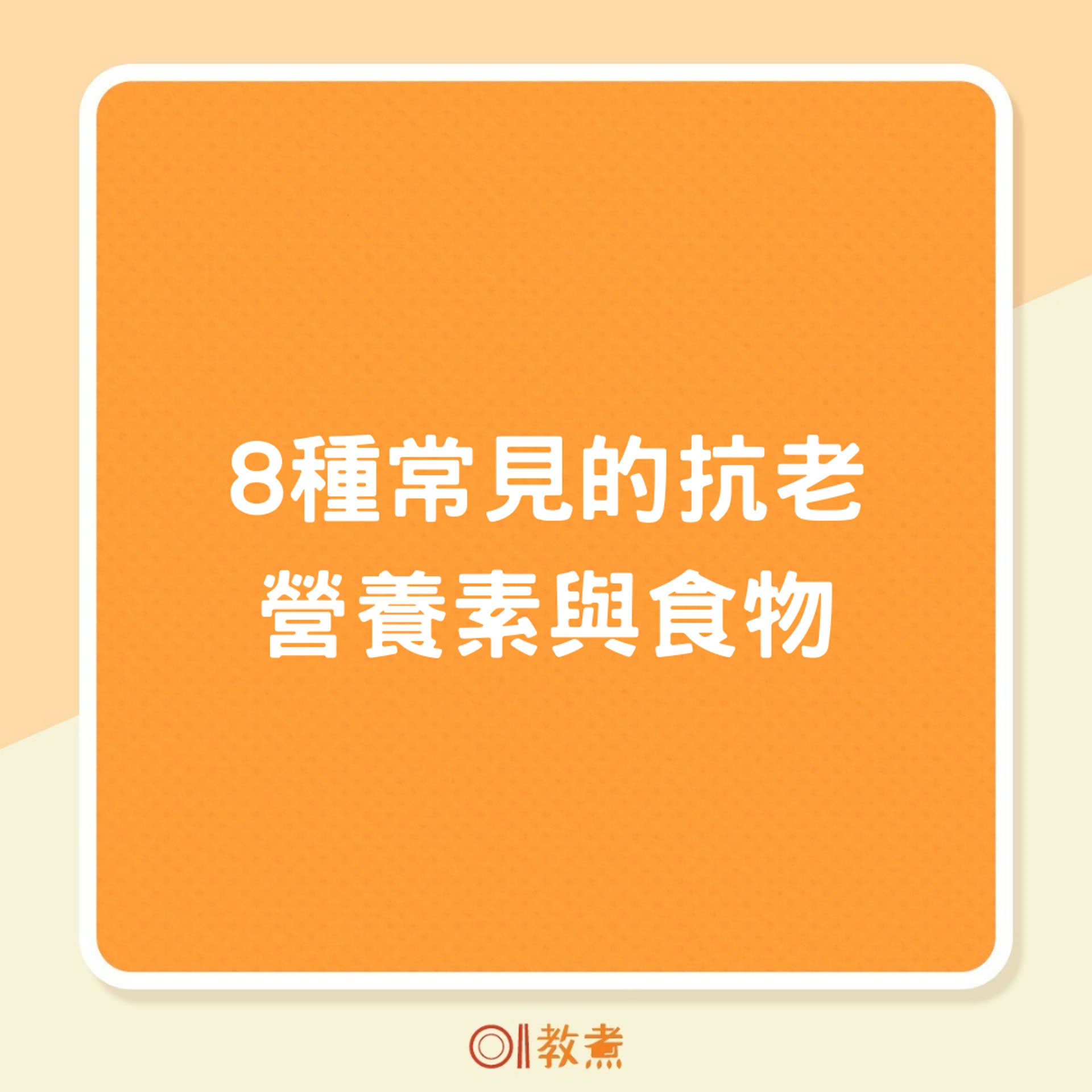 8種常見的抗老營養素與食物(01製圖) 8種常見的抗老營養素與食物(01製圖)