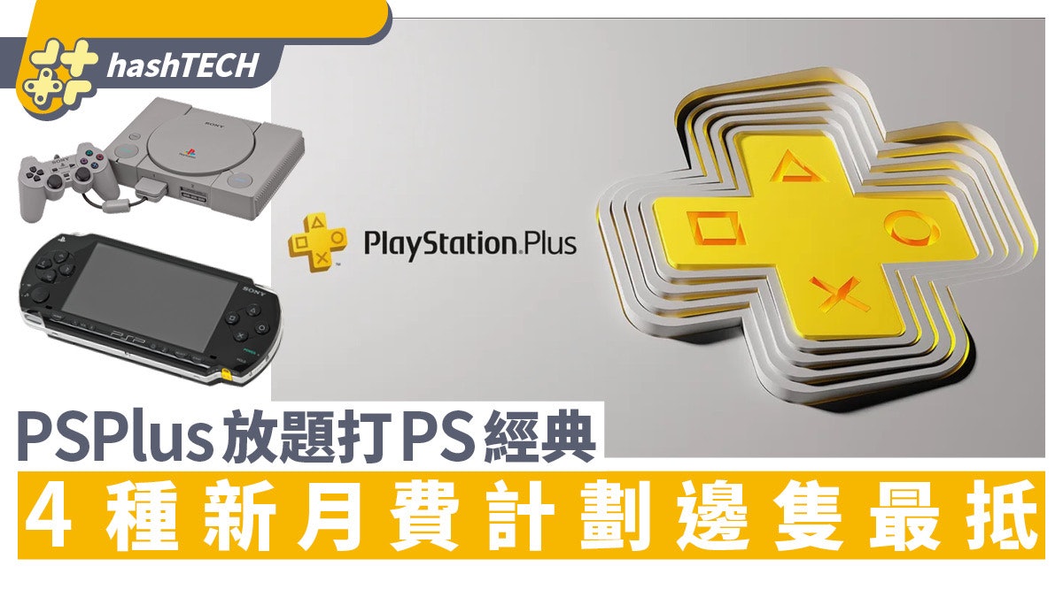 全新PlayStation Plus計劃挑戰Game Pass|分4種月費百款遊戲任玩 全新PlayStation Plus計劃挑戰Game Pass|分4種月費百款遊戲任玩