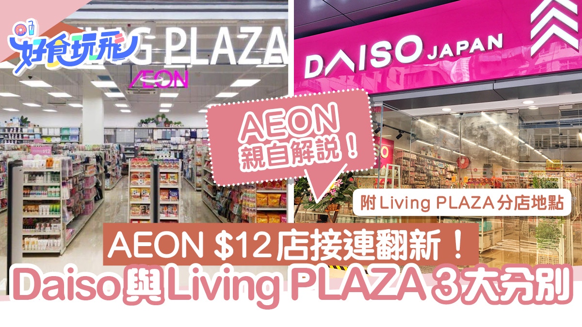 12蚊店地址｜Daiso/Living Plaza官方解釋3大不同1間優惠較多！