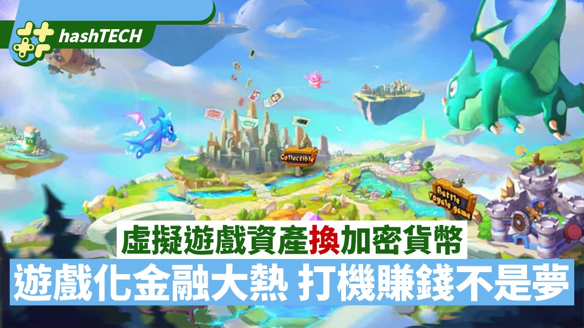 虛擬遊戲資產可兌換加密貨幣遊戲化金融大熱打機賺錢不是夢