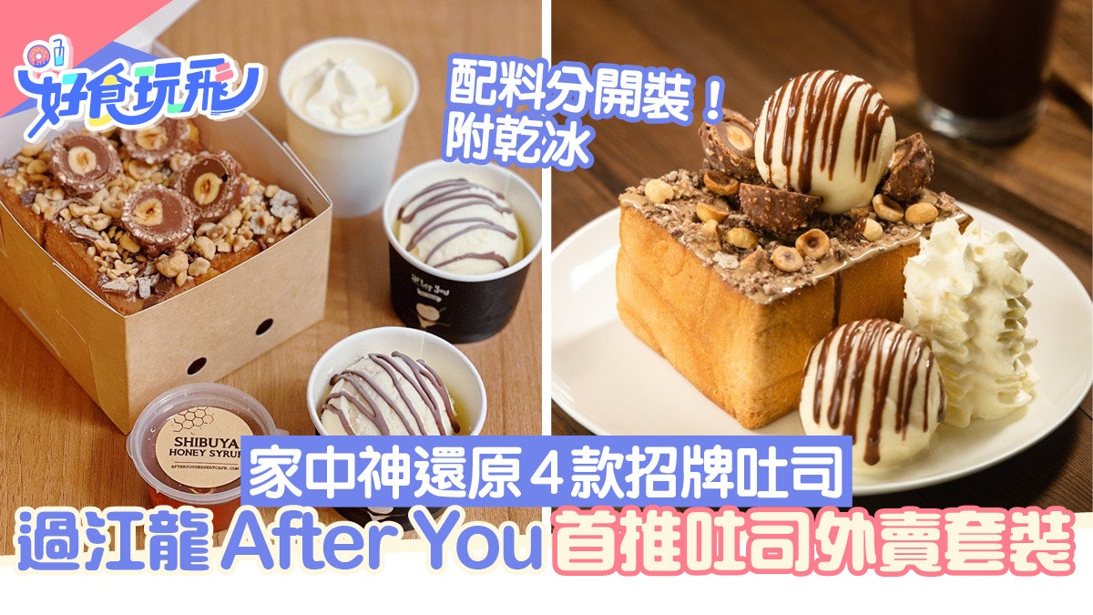 泰國過江龍甜品After You推外賣吐司!招牌金莎朱古力/鹹蛋黃蜜糖 泰國過江龍甜品After You推外賣吐司!招牌金莎朱古力/鹹蛋黃蜜糖