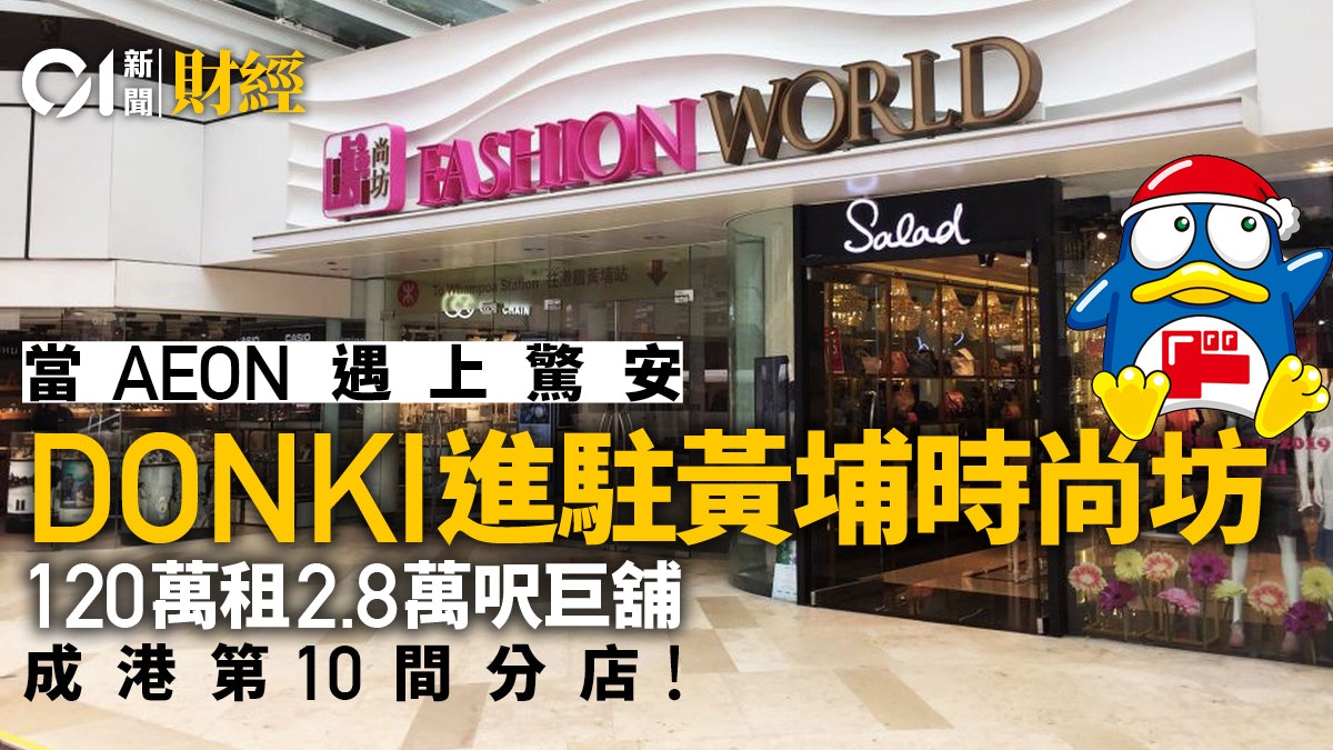 DONKI落戶黃埔 120萬承租黃埔時尚坊2.5萬呎巨舖 DONKI落戶黃埔 120萬承租黃埔時尚坊2.5萬呎巨舖