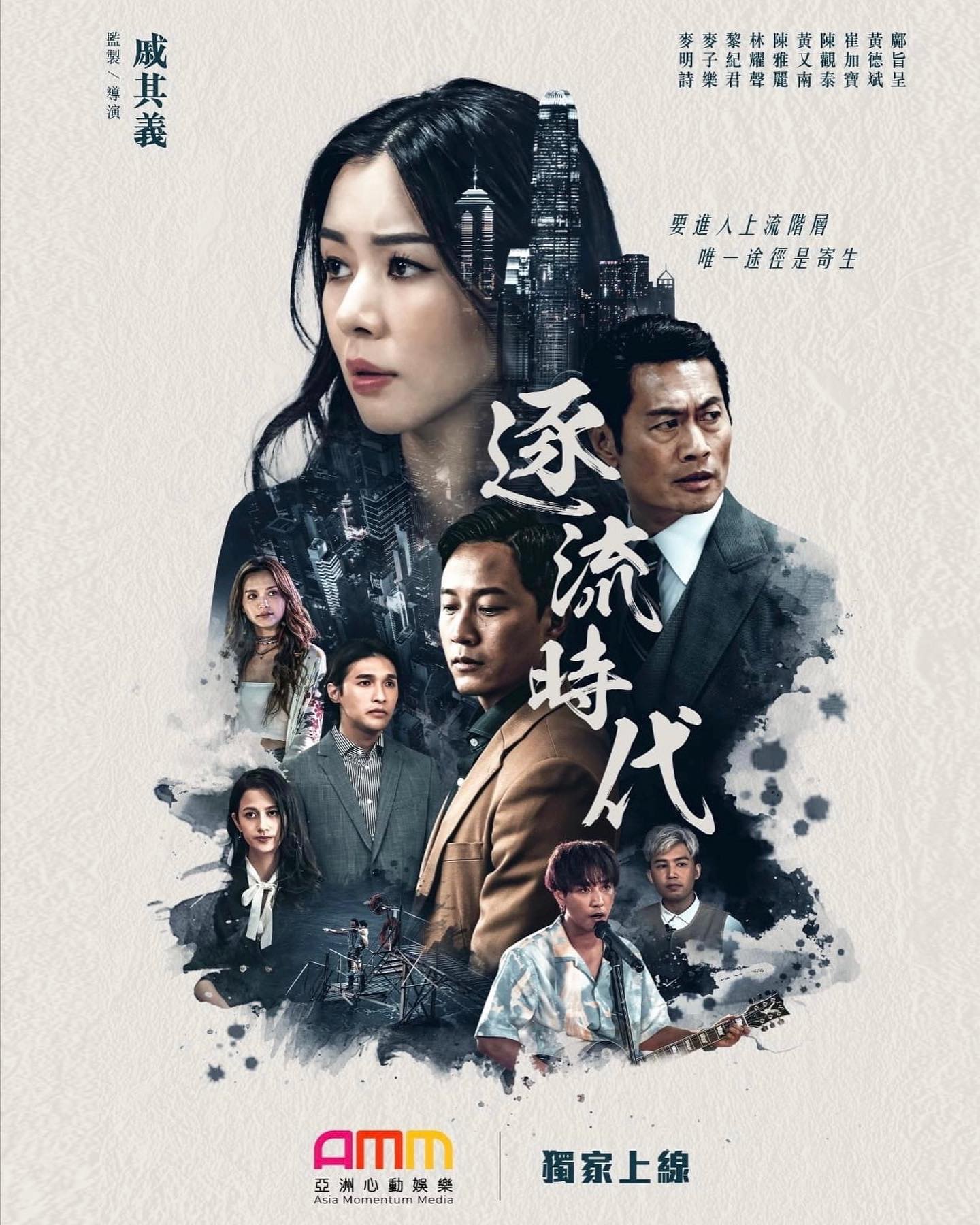 《逐流時代》日前已正式首播。（Instagram：@louisa_mak）