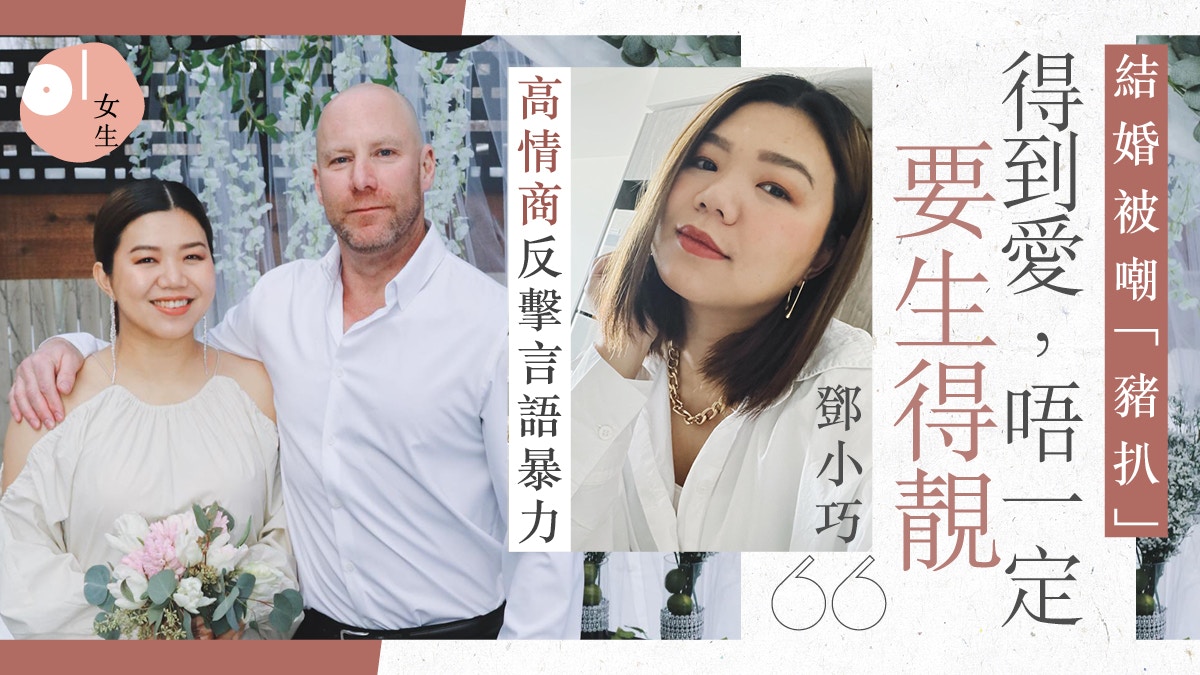 鄧小巧結婚被攻擊外表　發文回應言語暴力：對世界多點善意