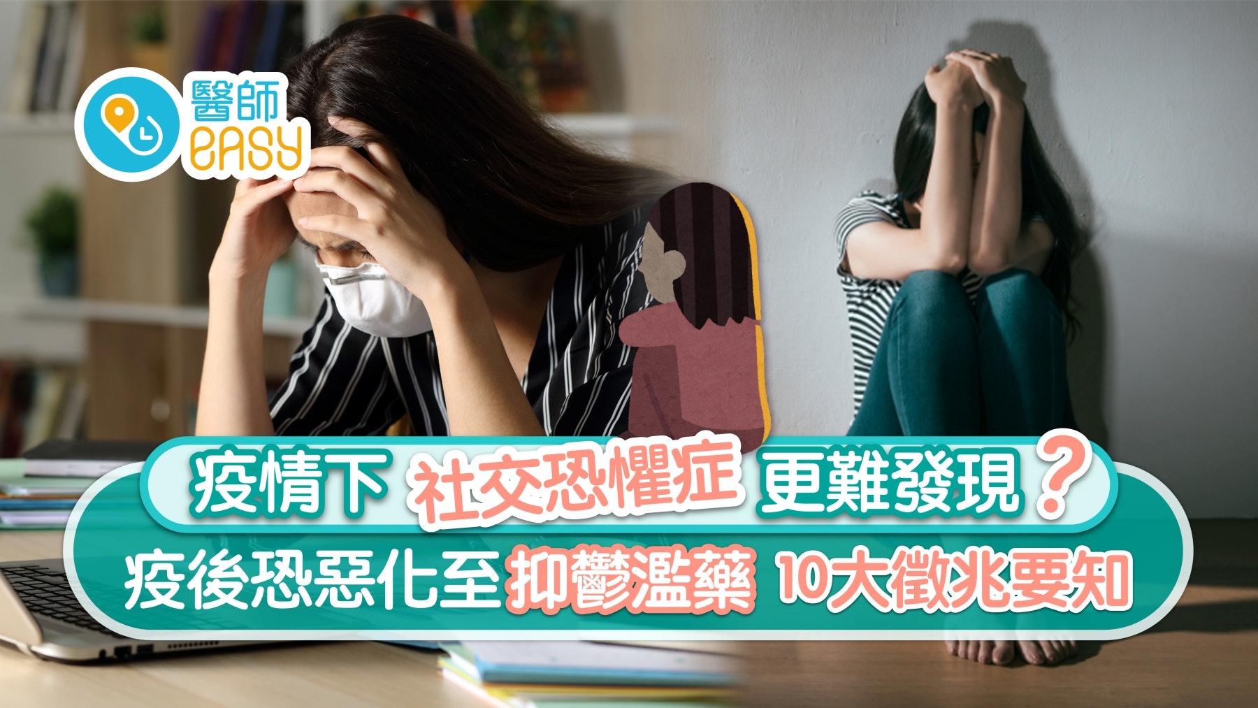 社交恐懼症|疫情下難發現? 疫後恐惡化至抑鬱濫藥 10大徵兆要知 社交恐懼症|疫情下難發現? 疫後恐惡化至抑鬱濫藥 10大徵兆要知