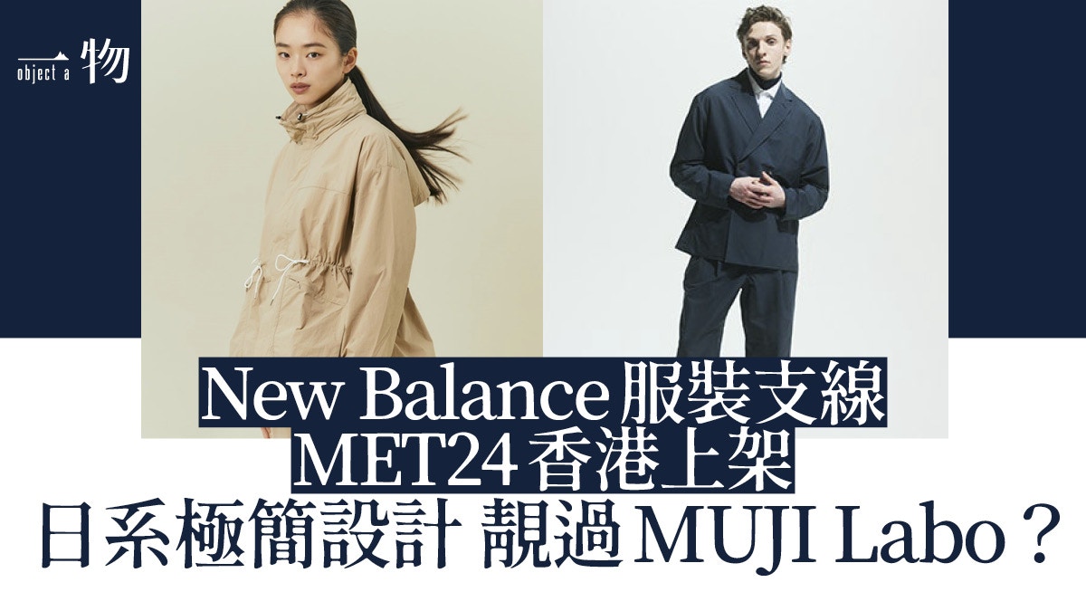 New Balance服裝支線MET24 極簡城市機能設計出得戶外入得寫字樓