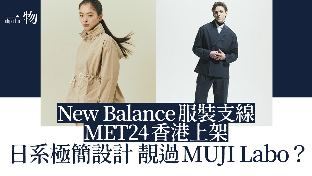 New Balance服裝支線MET24 極簡城市機能設計出得戶外入得寫字樓 New Balance服裝支線MET24 極簡城市機能設計出得戶外入得寫字樓