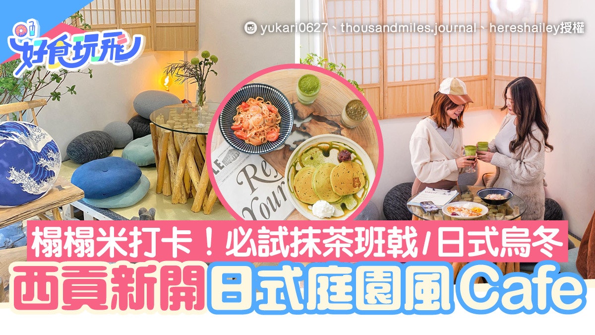 西貢新開日式庭園風cafe 海景榻榻米座位必試抹茶班戟 手打烏冬 西貢新開日式庭園風cafe 海景榻榻米座位必試抹茶班戟 手打烏冬
