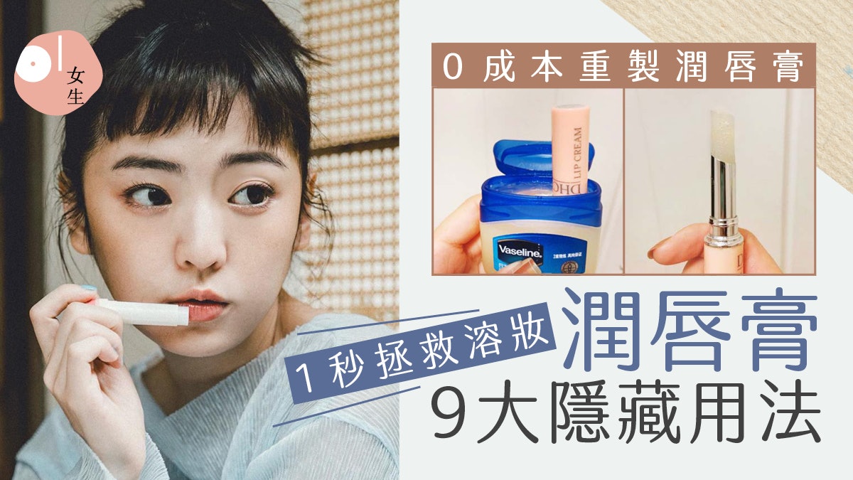 潤唇膏9大隱藏用法:令香水更持久還能柔順頭髮 防疫感冒好幫手? 潤唇膏9大隱藏用法:令香水更持久還能柔順頭髮 防疫感冒好幫手?