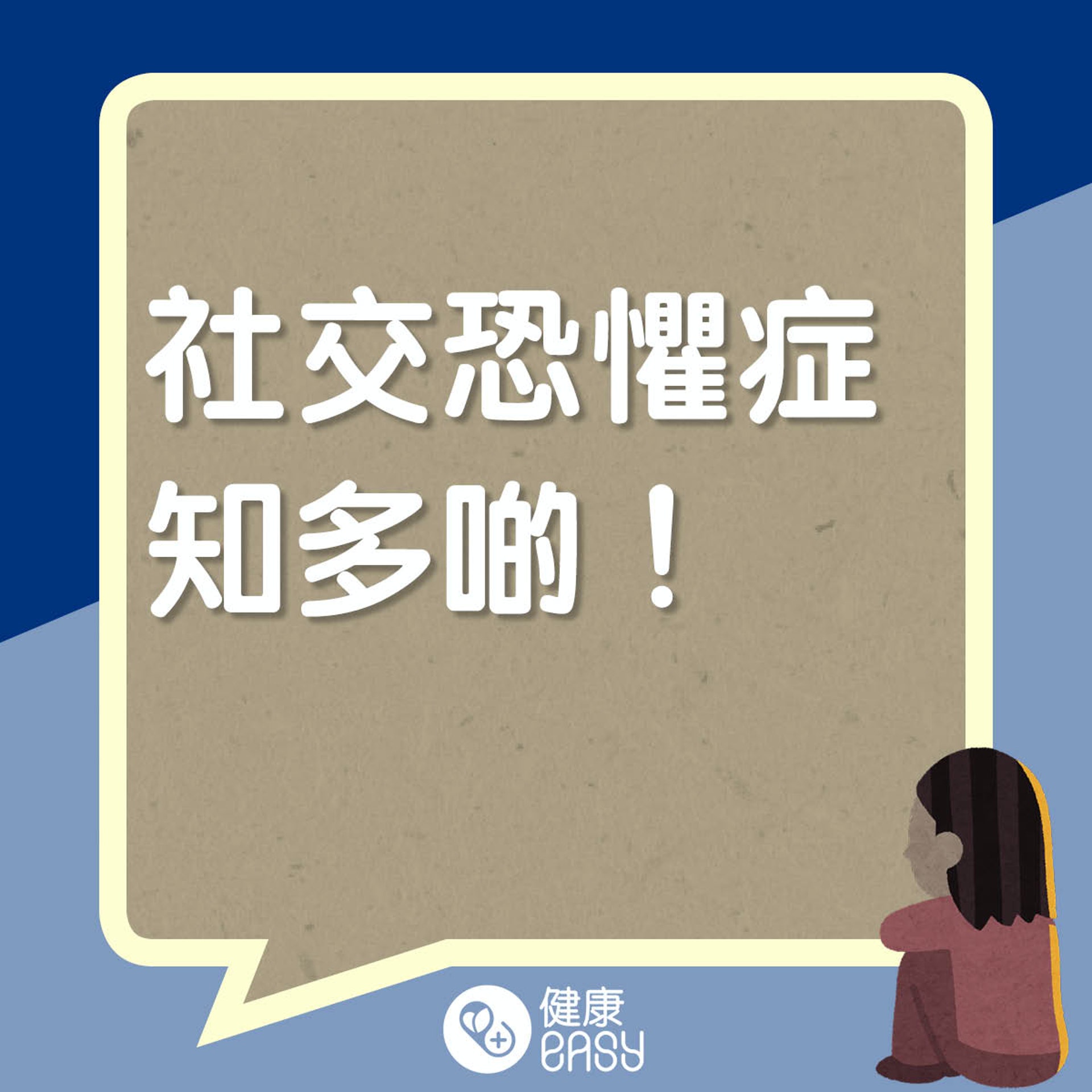社交恐懼症知多啲。(醫師Easy製圖) 社交恐懼症知多啲。(醫師Easy製圖)