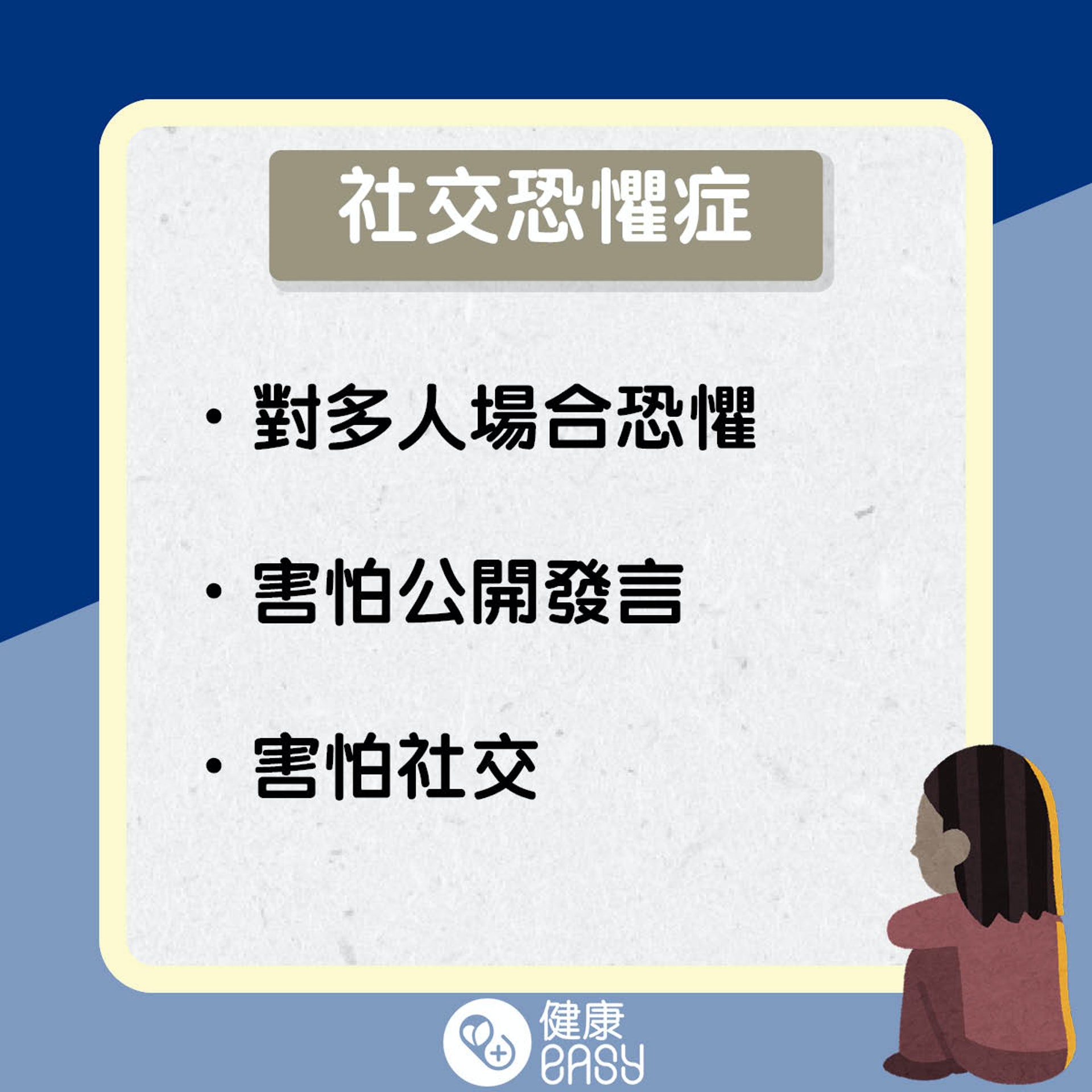 社交恐懼症知多啲。(醫師Easy製圖) 社交恐懼症知多啲。(醫師Easy製圖)