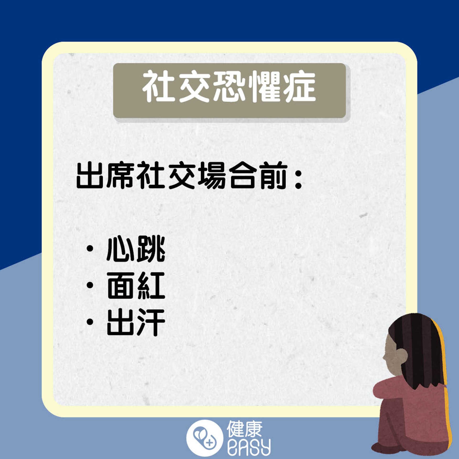 社交恐懼症知多啲。(醫師Easy製圖) 社交恐懼症知多啲。(醫師Easy製圖)