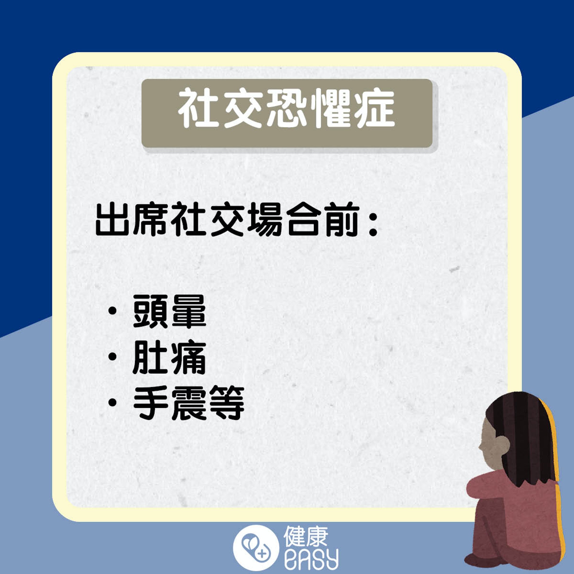 社交恐懼症知多啲。(醫師Easy製圖) 社交恐懼症知多啲。(醫師Easy製圖)
