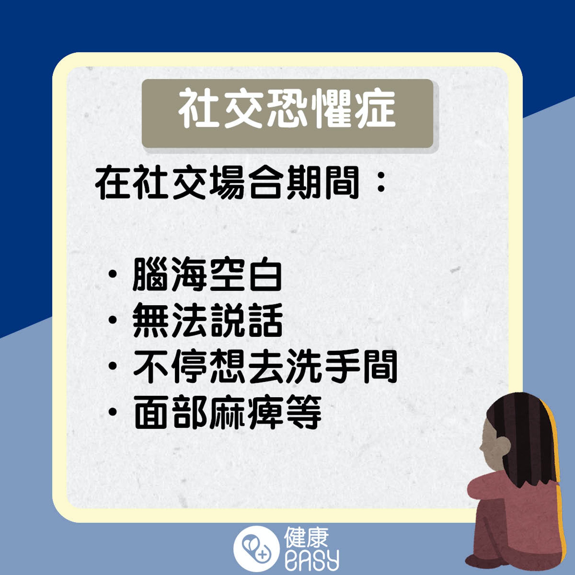 社交恐懼症知多啲。(醫師Easy製圖) 社交恐懼症知多啲。(醫師Easy製圖)