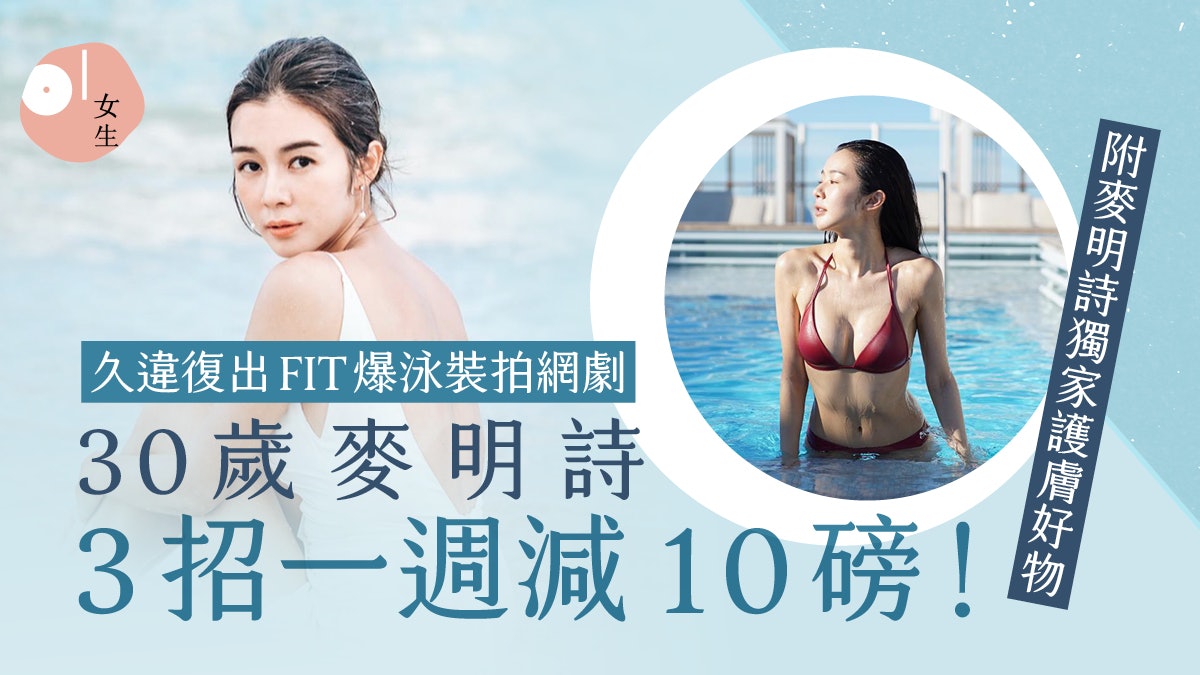 逐流時代|麥明詩「出山」拍網劇 大方分享瘦身貼士及護膚好物 逐流時代|麥明詩「出山」拍網劇 大方分享瘦身貼士及護膚好物