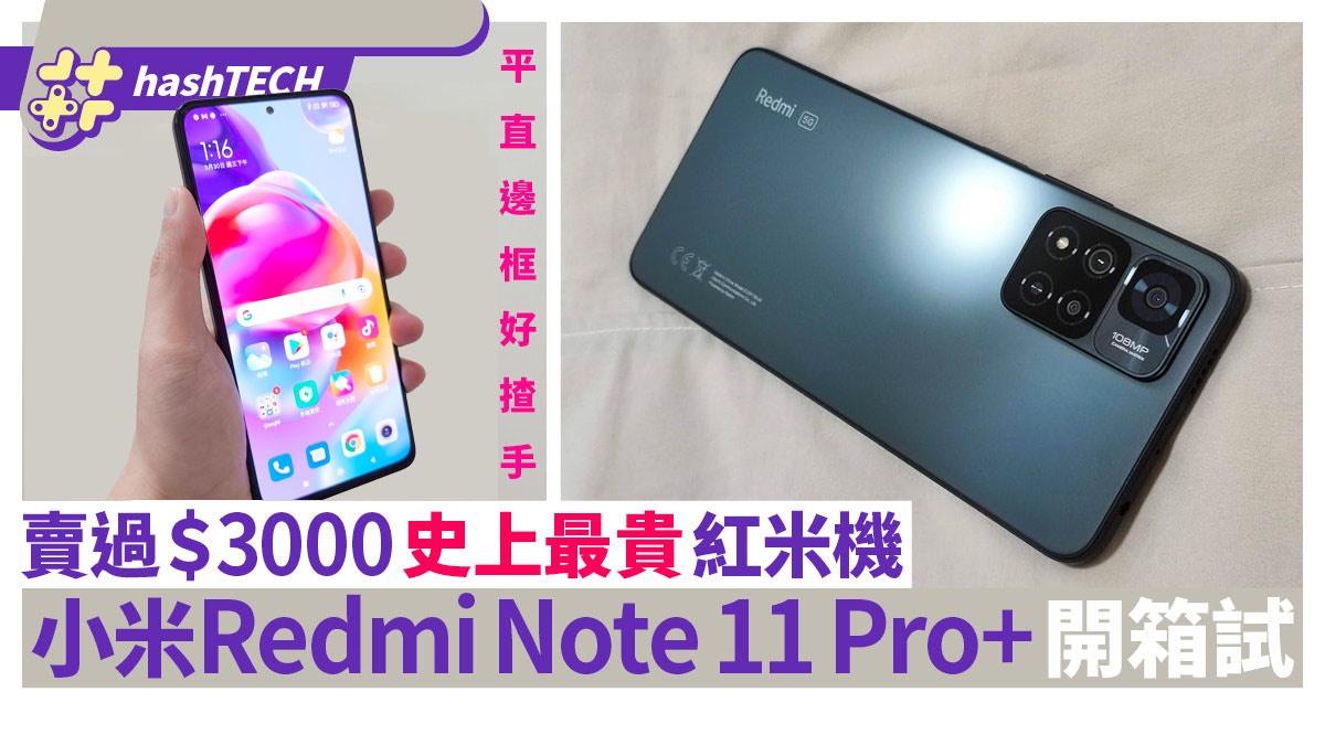 小米Redmi Note 11 Pro+實機試｜有1億像素鏡頭+120W快充好抵玩？