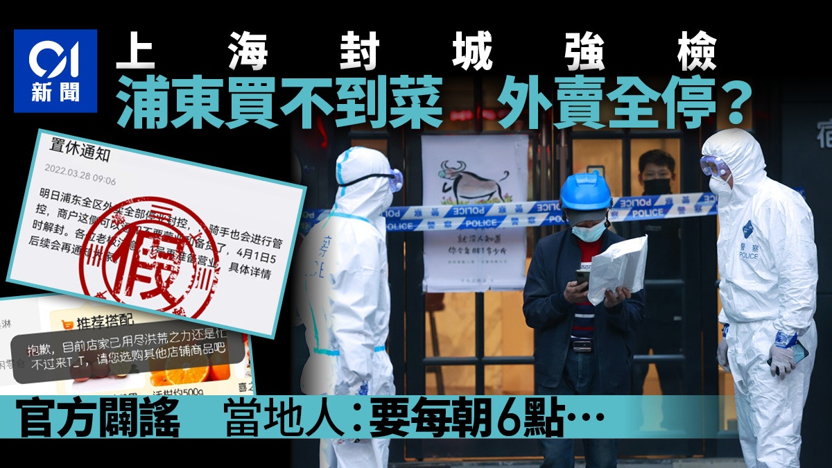 上海封城｜浦東外賣全面叫停？官方稱假消息　當地人：真的買不到