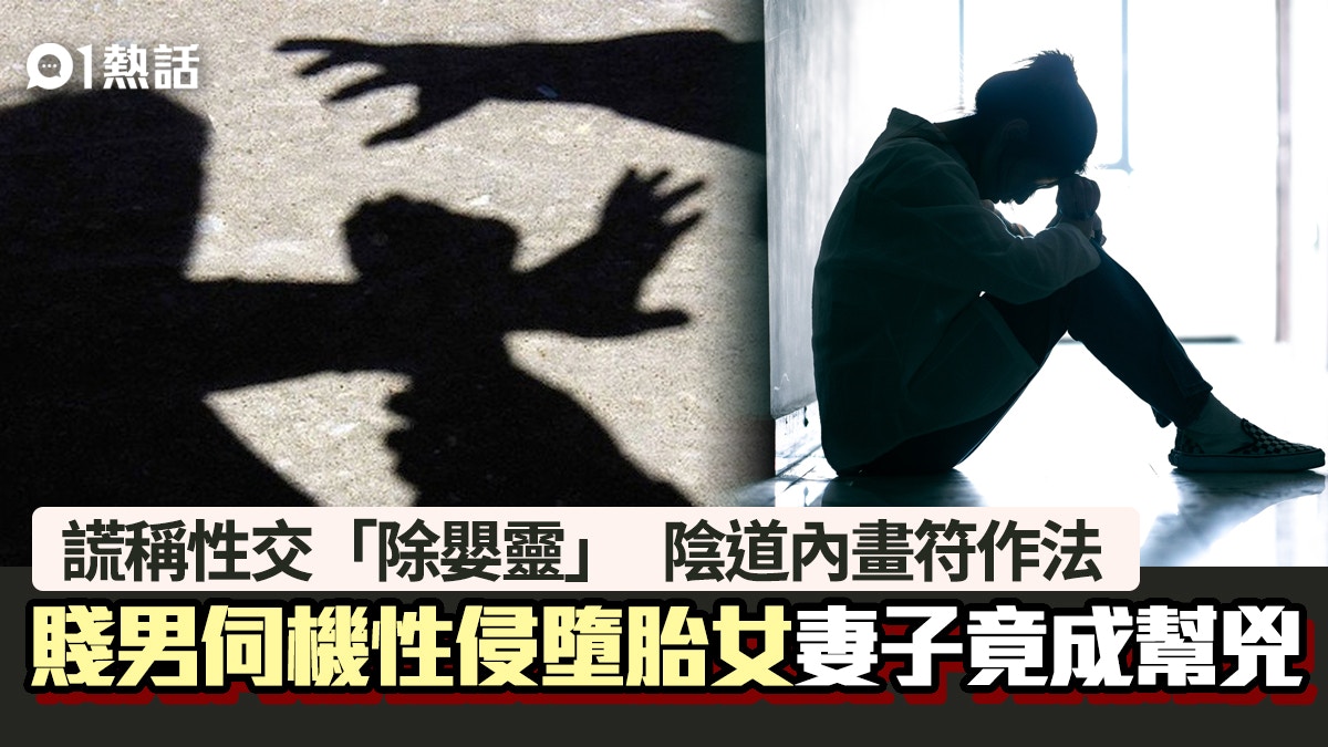 賤男謊稱除嬰靈陰道畫符性侵墮胎女　妻子竟變幫兇　終作法自斃