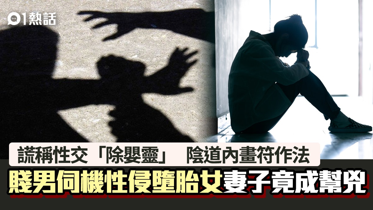 賤男謊稱除嬰靈陰道畫符性侵墮胎女 妻子竟變幫兇 終作法自斃