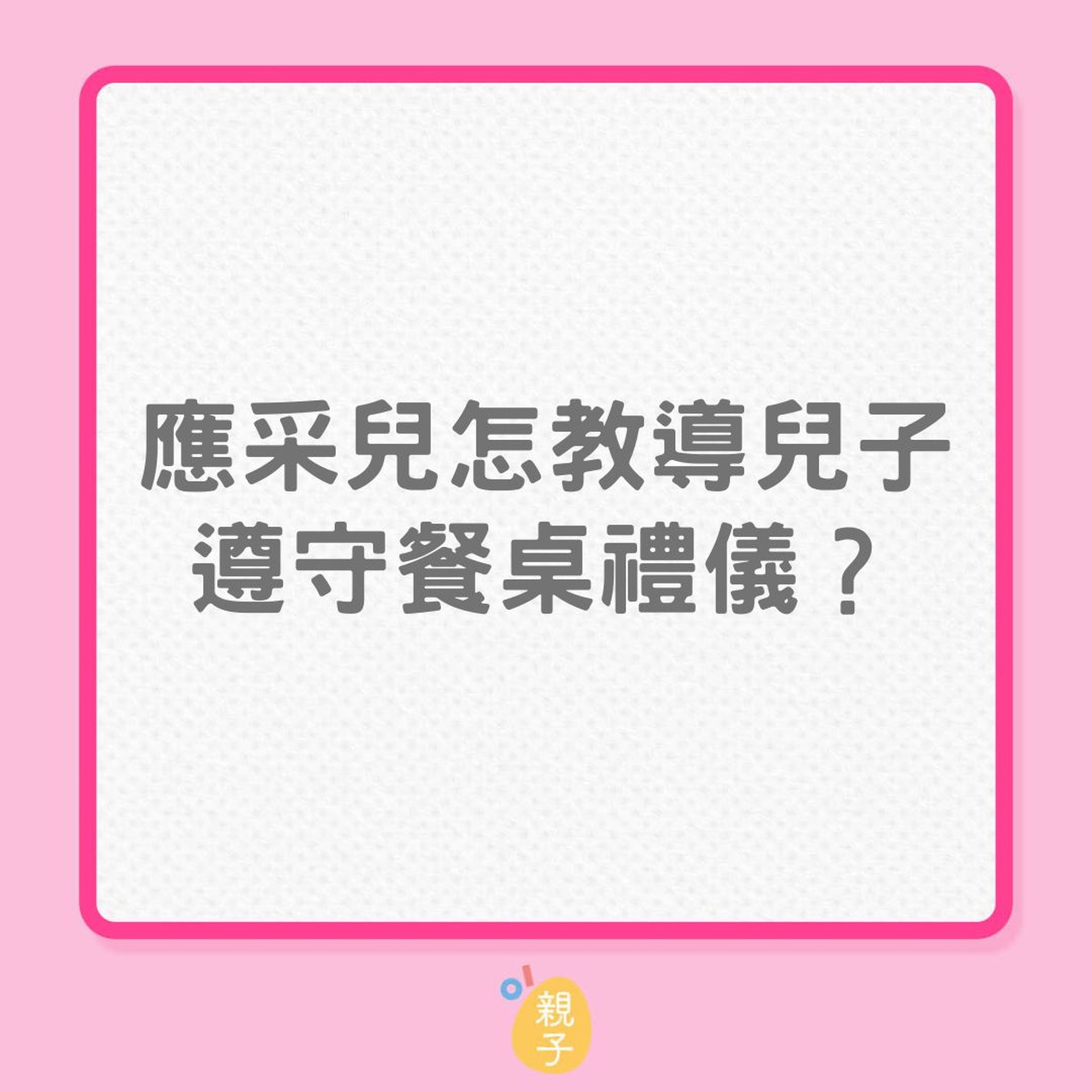 教養|應采兒怎教導兒子遵守餐桌禮儀?(01製圖) 教養|應采兒怎教導兒子遵守餐桌禮儀?(01製圖)