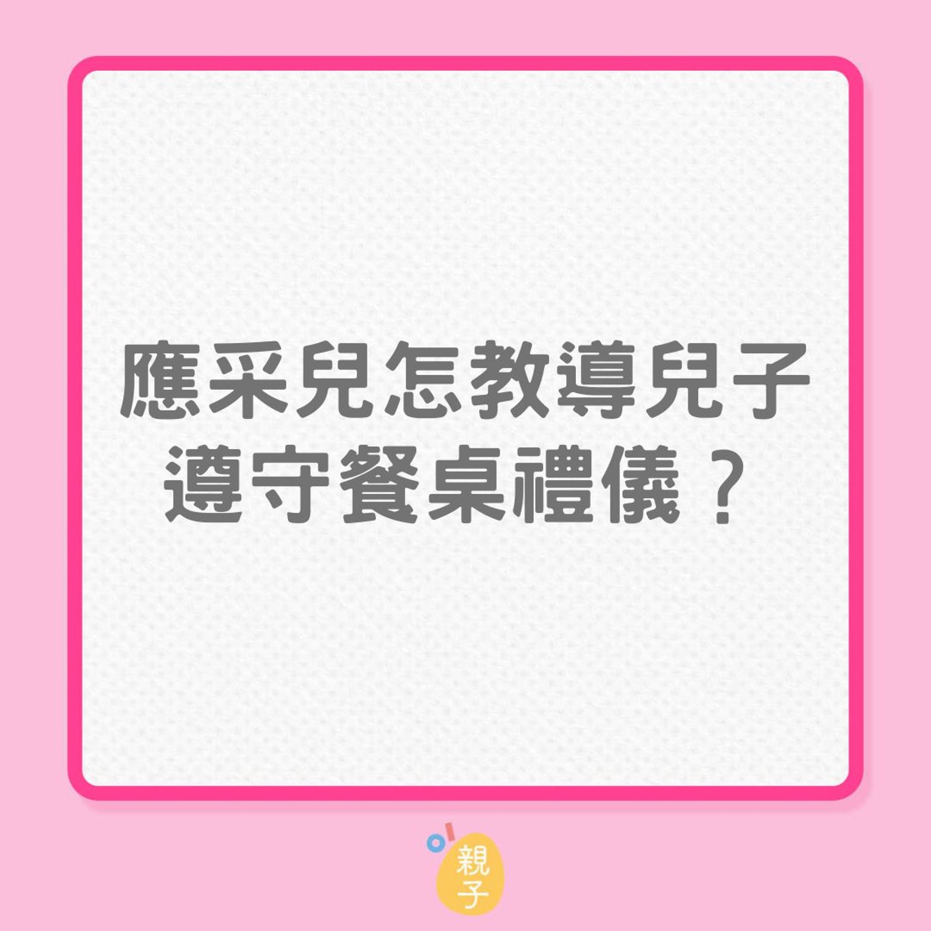 教養｜應采兒怎教導兒子遵守餐桌禮儀？（01製圖）