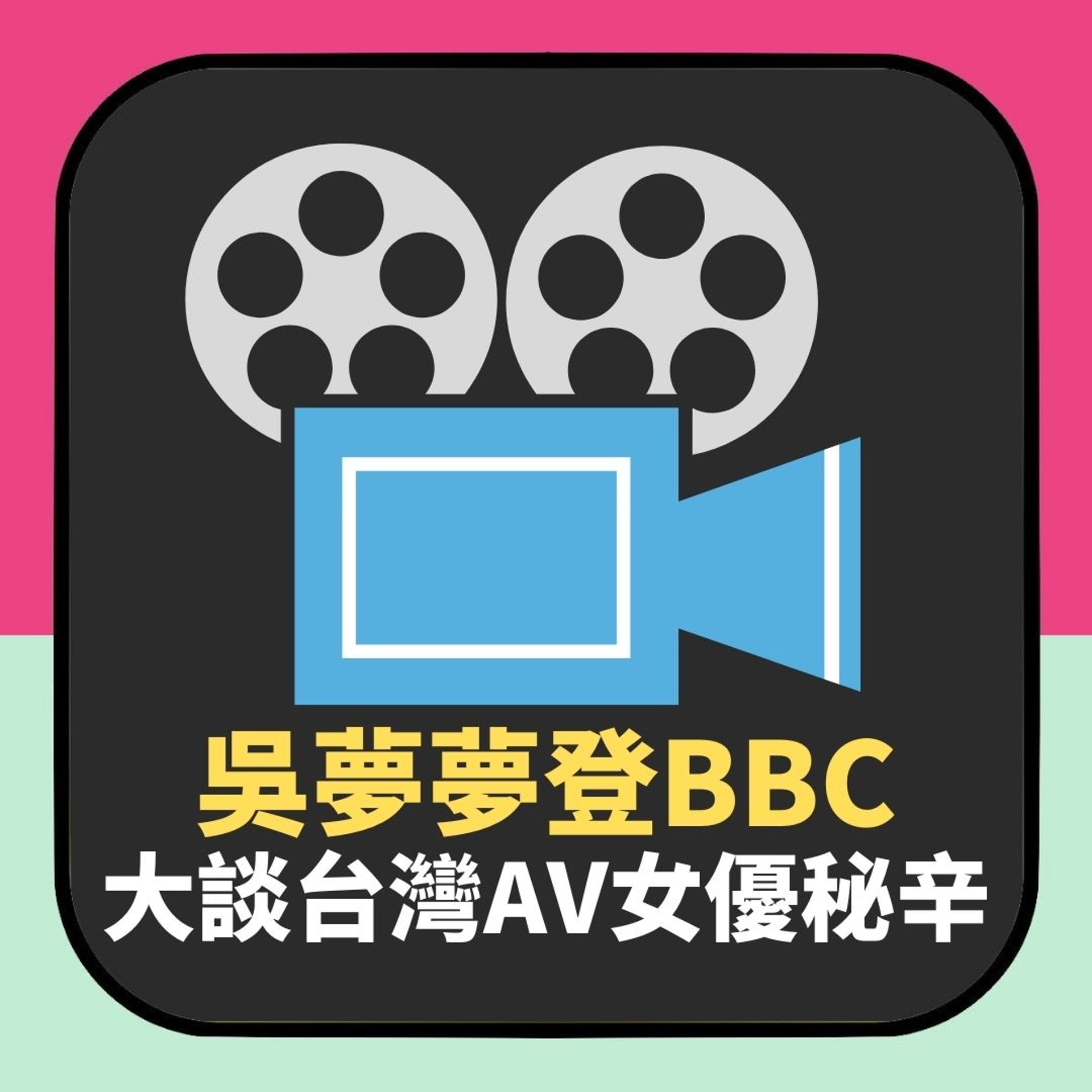 吳夢夢登BBC大談台灣AV女優秘辛(01製圖) 吳夢夢登BBC大談台灣AV女優秘辛(01製圖)