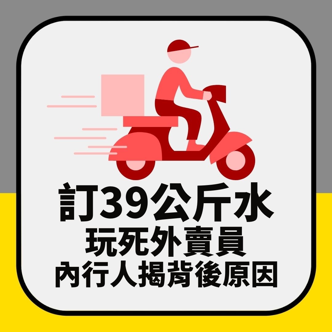 用戶訂「39公斤瓶裝水」玩死外賣員　內行人揭背後邪惡原因（01製圖）