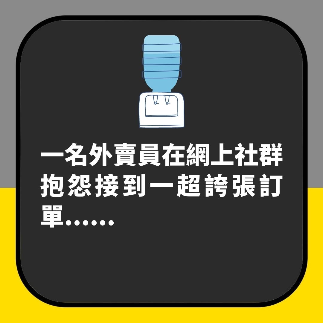 用戶訂「39公斤瓶裝水」玩死外賣員　內行人揭背後邪惡原因（01製圖）