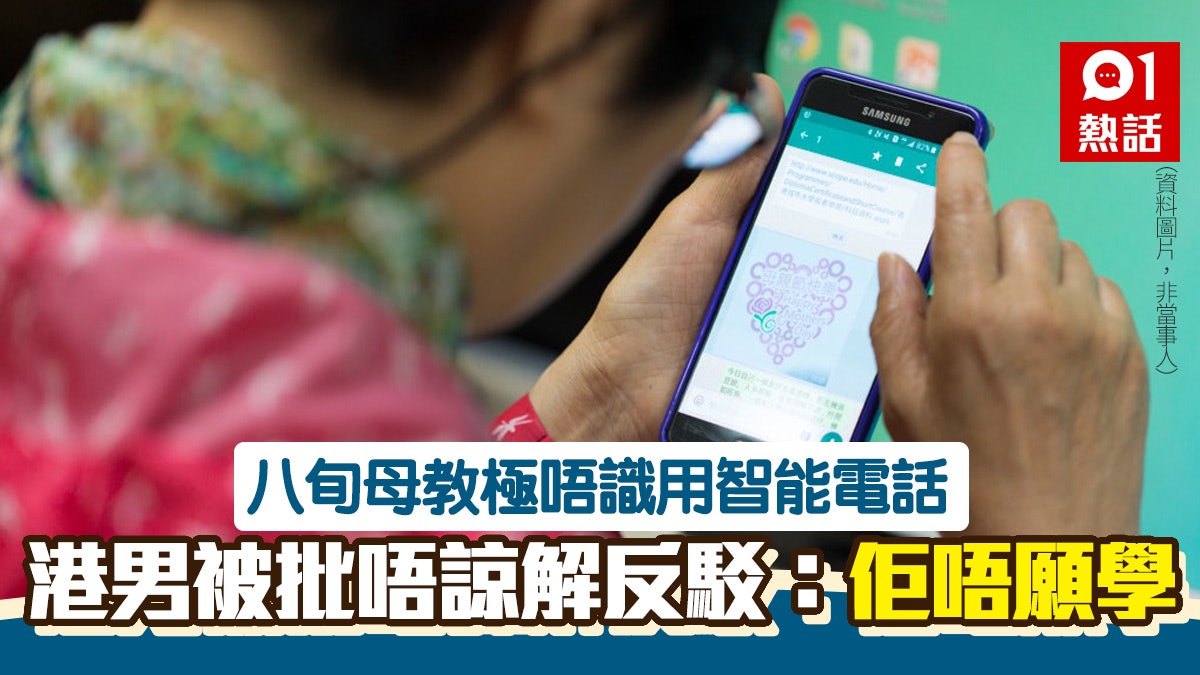 呻八旬母用唔掂智能電話被批不孝港男 佢懶到連燈掣都話唔識撳 呻八旬母用唔掂智能電話被批不孝港男 佢懶到連燈掣都話唔識撳