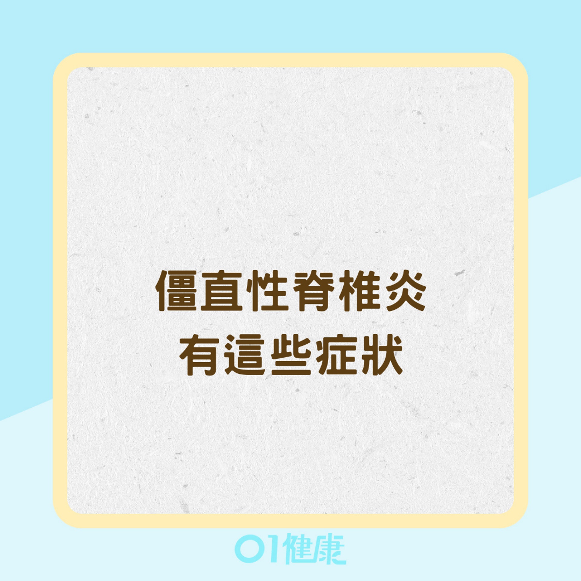 僵直性脊椎炎有這些症狀(01製圖) 僵直性脊椎炎有這些症狀(01製圖)