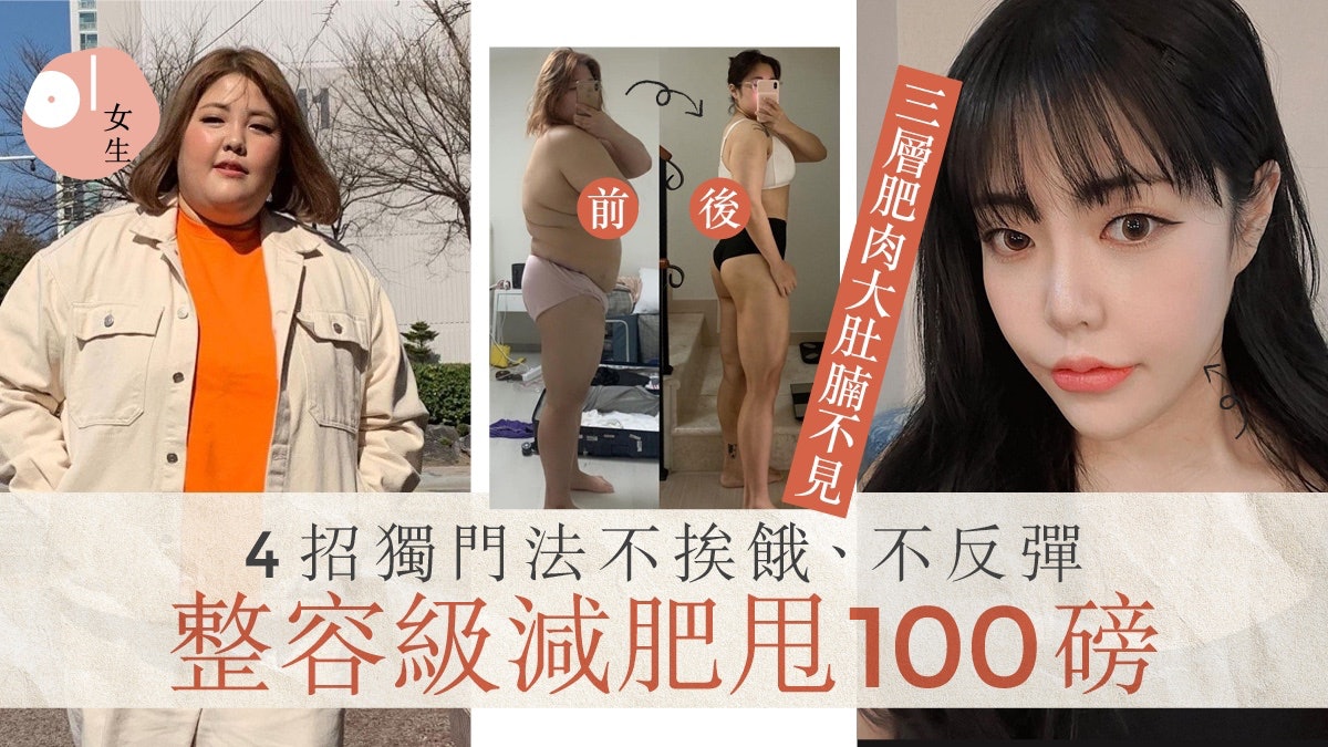 減肥方法|韓女不挨餓不反彈減肥法 4招10個月激減100磅剷大肚腩 減肥方法|韓女不挨餓不反彈減肥法 4招10個月激減100磅剷大肚腩