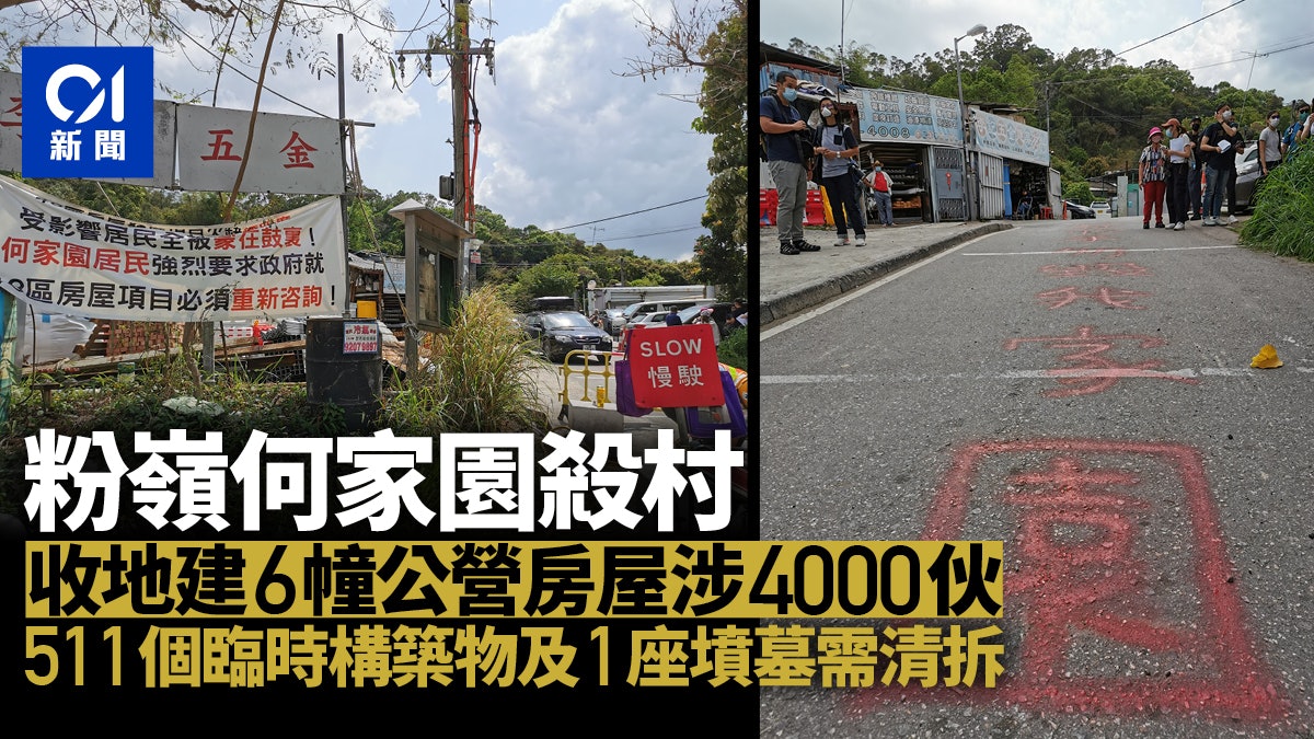 粉嶺第48區建6幢公營房屋涉4000伙 收1.8公頃私地 何家園殺村 粉嶺第48區建6幢公營房屋涉4000伙 收1.8公頃私地 何家園殺村