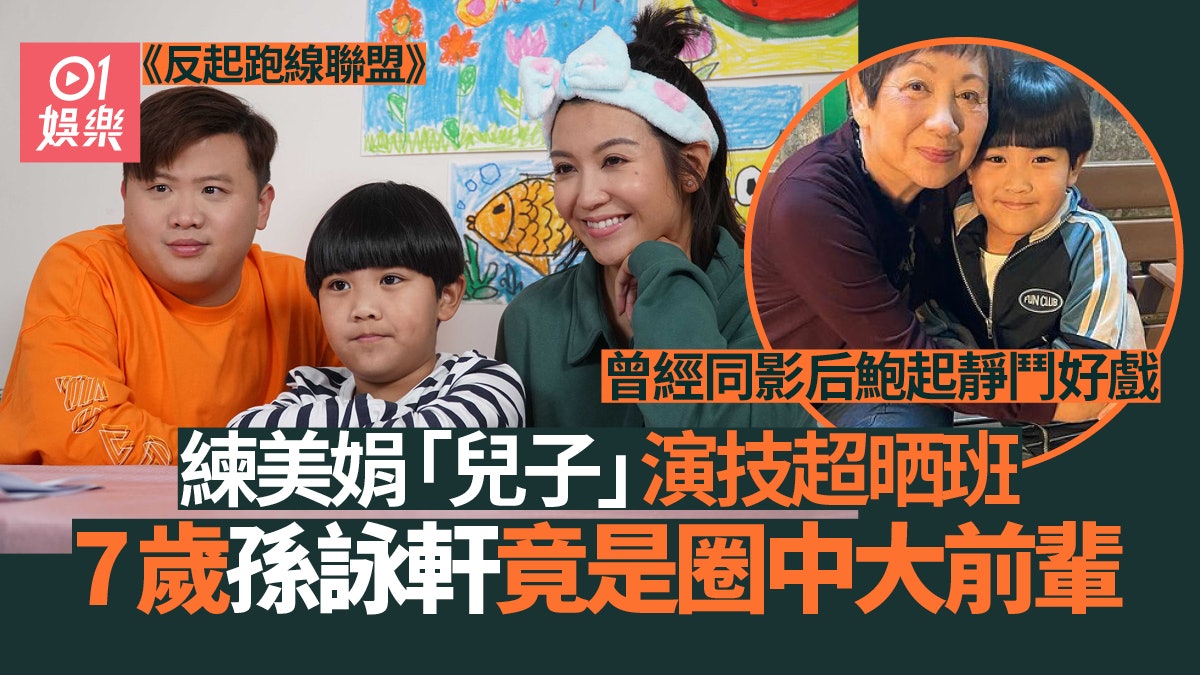 反起跑線聯盟|7歲孫詠軒獲讚資深演員 阿媽練美娟要叫佢前輩? 反起跑線聯盟|7歲孫詠軒獲讚資深演員 阿媽練美娟要叫佢前輩?