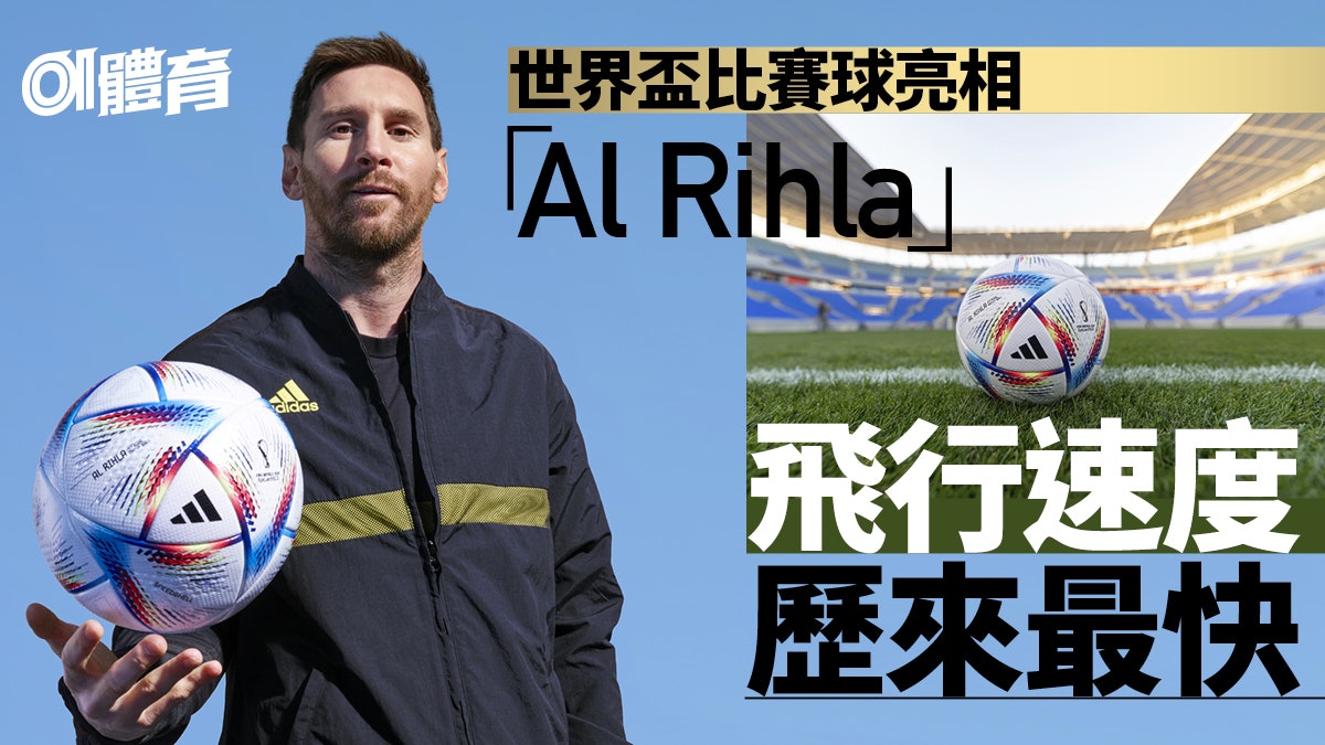 【世界盃】官方足球「Al Rihla」亮相 飛行速度歷來之最 【世界盃】官方足球「Al Rihla」亮相 飛行速度歷來之最