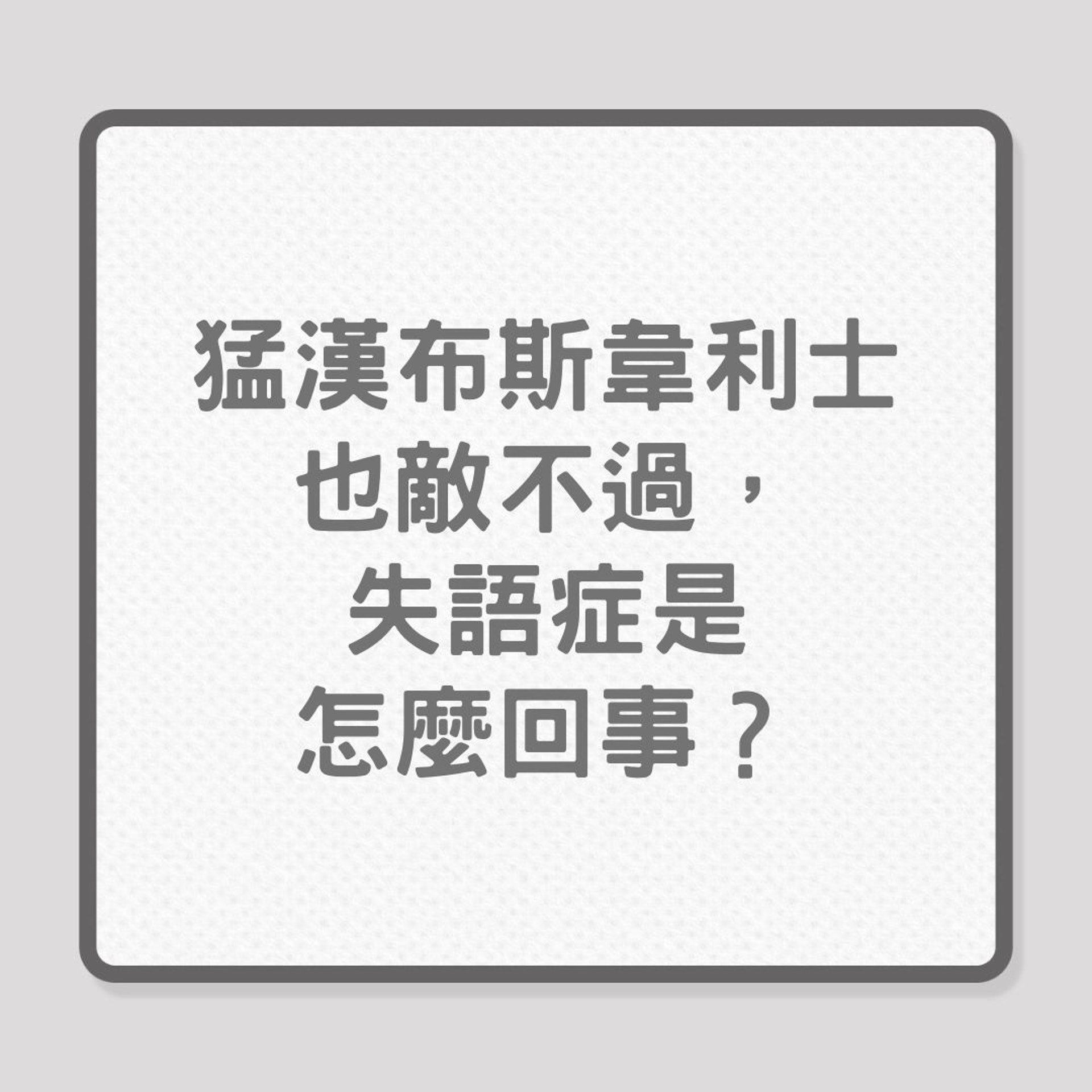 失語症了解更多!(01製圖) 失語症了解更多!(01製圖)